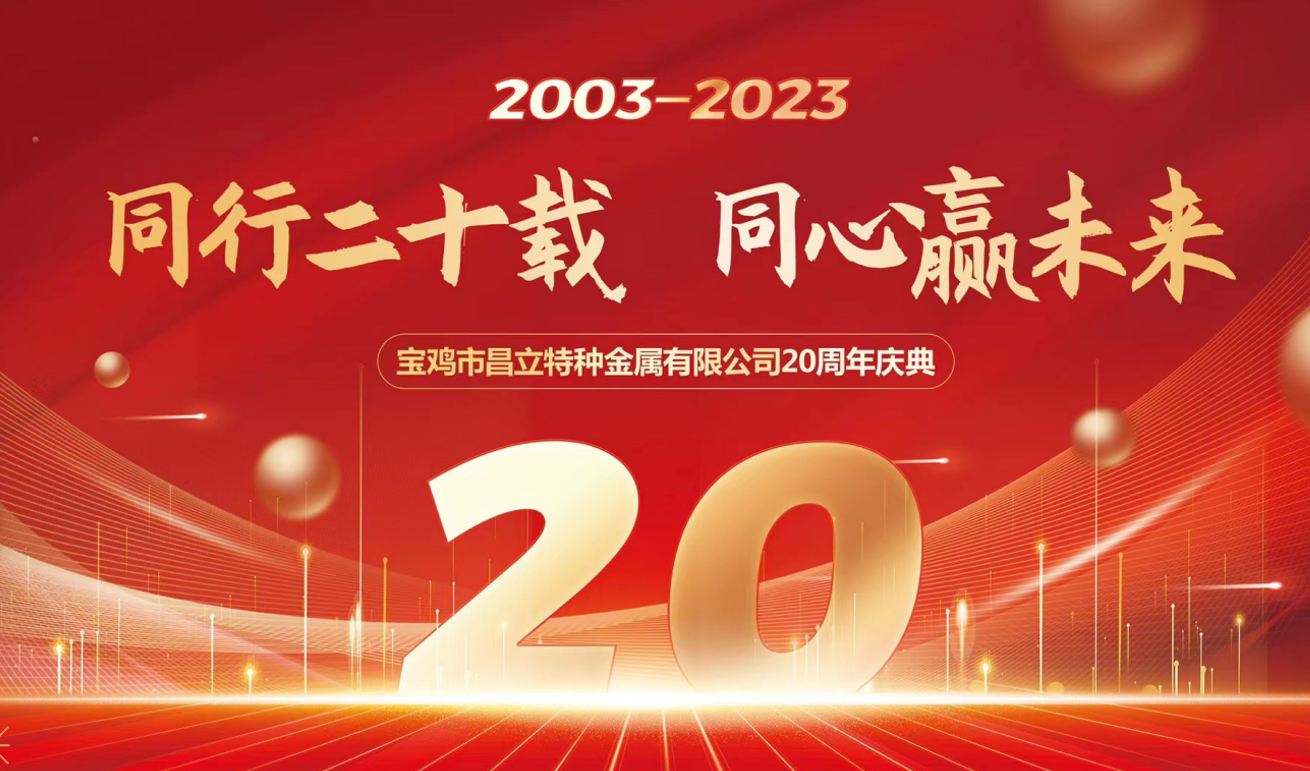 同行二十載 同心贏未來 昌立/鈦普銳斯公司—2022年會盛典圓滿落幕！