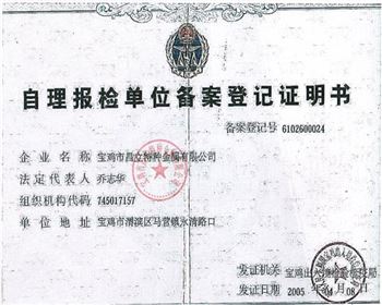 昌立鈦鎳自理報(bào)檢單位備案登記證明書